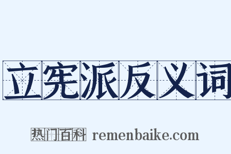 立宪派反义词是什么意思的图片